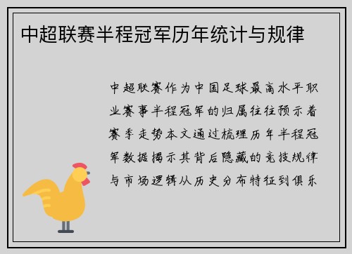 中超联赛半程冠军历年统计与规律
