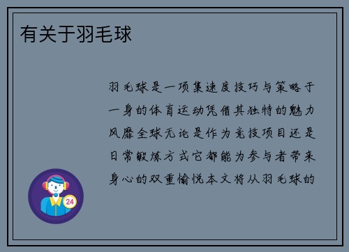 有关于羽毛球