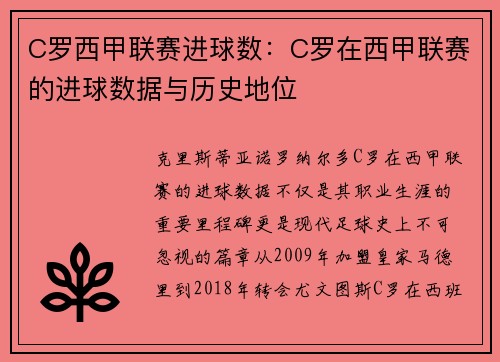 C罗西甲联赛进球数：C罗在西甲联赛的进球数据与历史地位