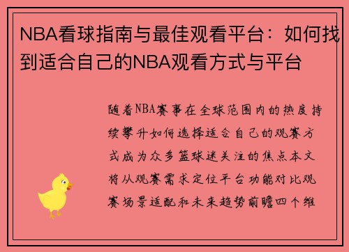 NBA看球指南与最佳观看平台：如何找到适合自己的NBA观看方式与平台