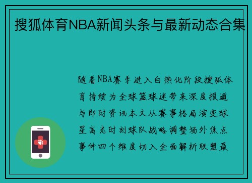搜狐体育NBA新闻头条与最新动态合集