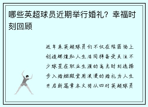 哪些英超球员近期举行婚礼？幸福时刻回顾