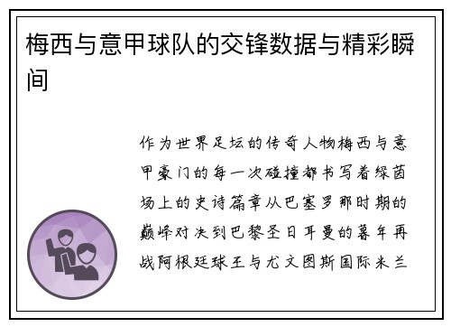 梅西与意甲球队的交锋数据与精彩瞬间