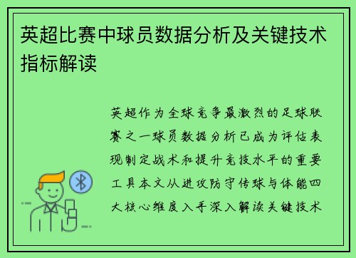 英超比赛中球员数据分析及关键技术指标解读