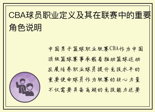 CBA球员职业定义及其在联赛中的重要角色说明