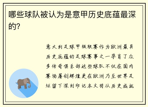 哪些球队被认为是意甲历史底蕴最深的？