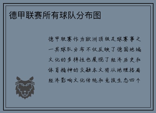 德甲联赛所有球队分布图