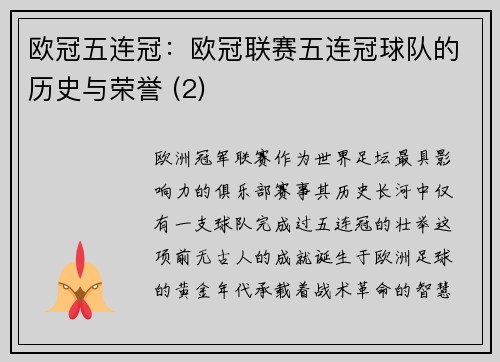 欧冠五连冠：欧冠联赛五连冠球队的历史与荣誉 (2)